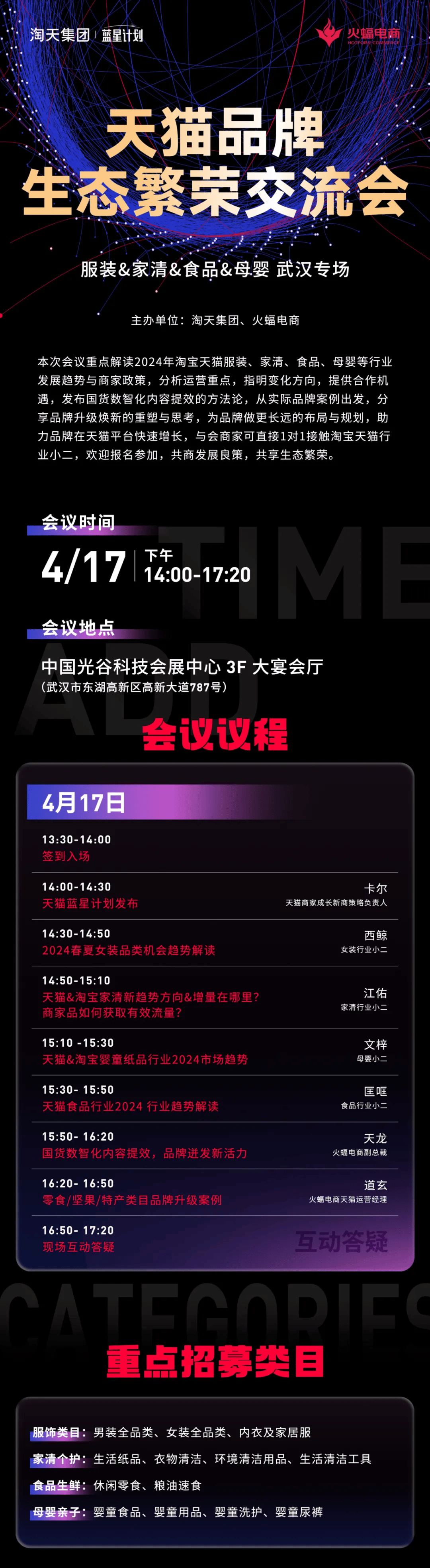 火蝠携淘天集团天猫品牌生态繁荣交流会武汉专场即将启幕