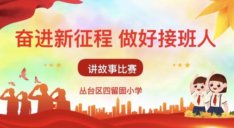 奋进新征程 做好接班人——四留固小学爱国主义读书活动讲故事比赛
