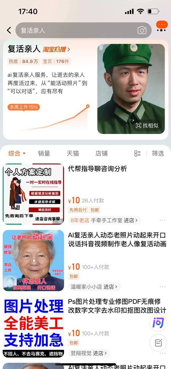 清明潮起！AI复活亲人技术淘宝销量爆增，你想要‘数字亲人’吗？