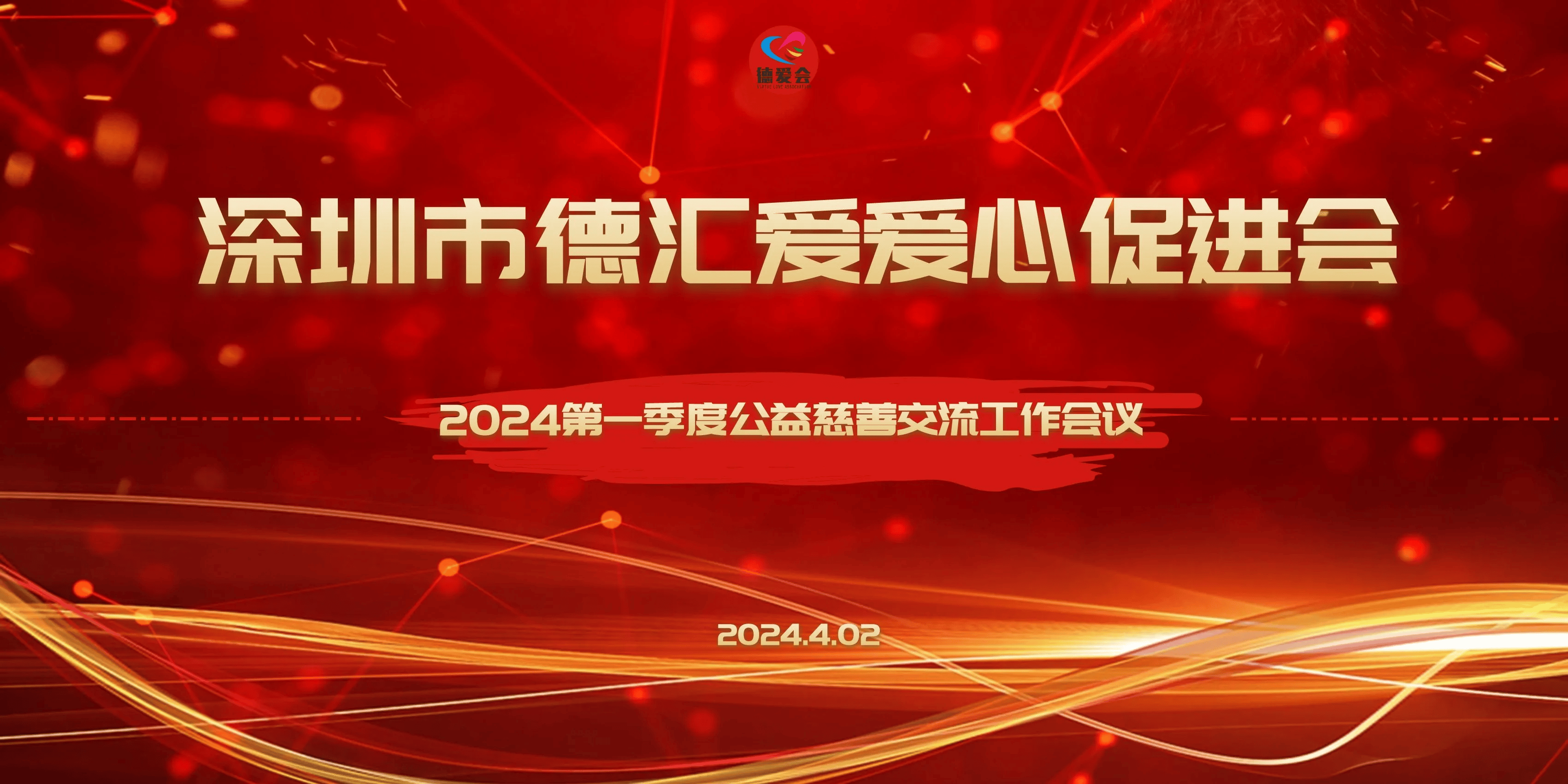 2024年第一季度公益慈善交流工作会议圆满落幕