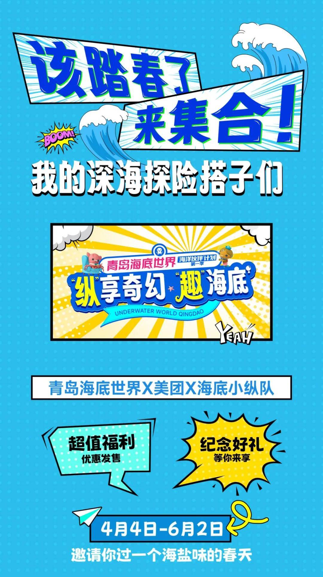 清明假期儿童免费成人特惠0699全球知名ip海底小纵队集合送好礼全