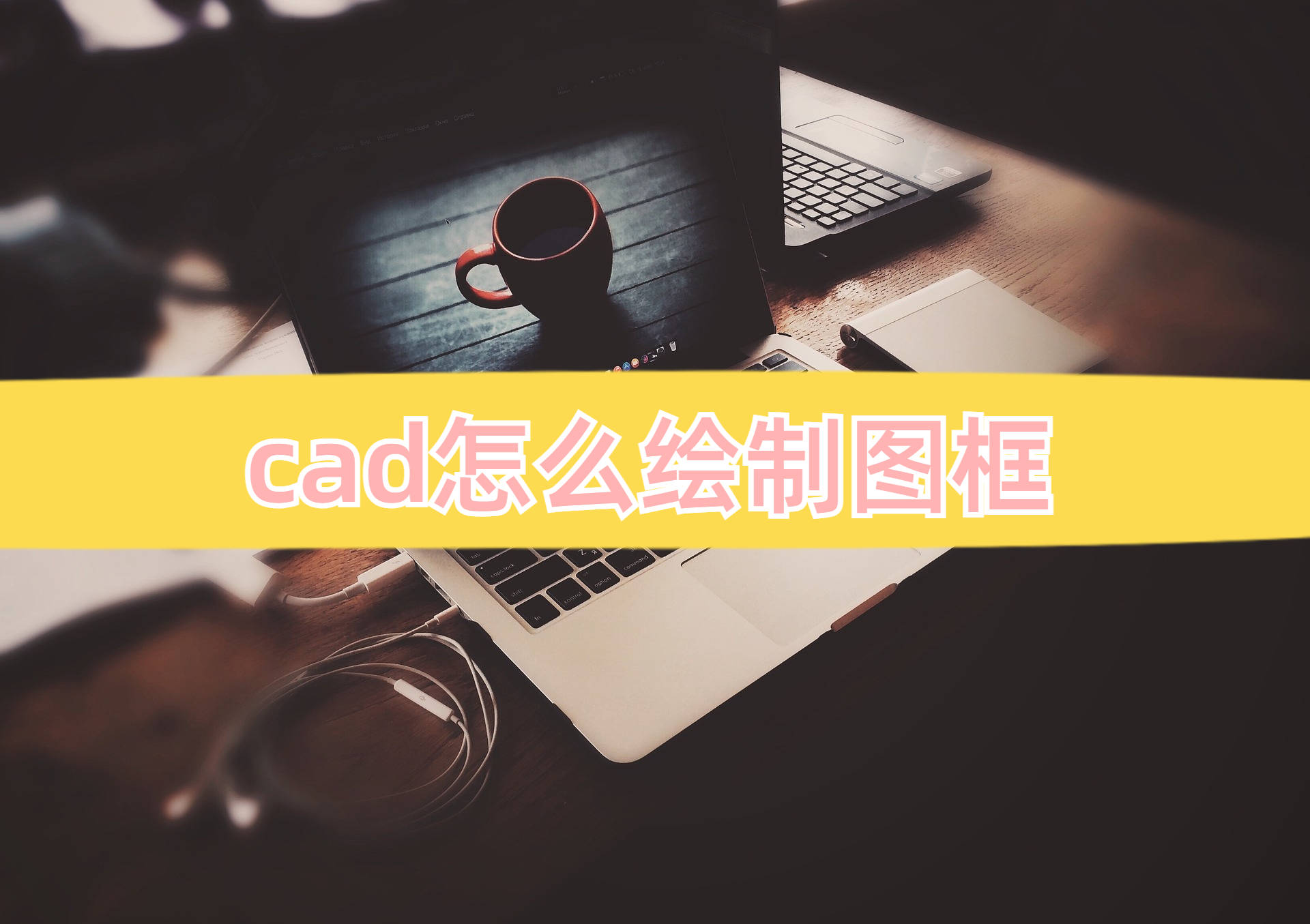 cad怎么绘制图框分享3个绘制工具