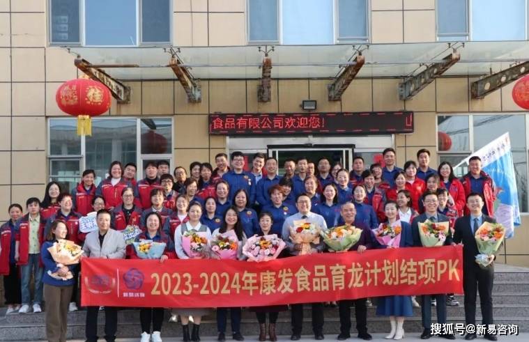 济南康发食品新易咨询管理咨询项目一期育龙计划圆满结项