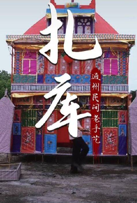 在南通当地,这种"美轮美奂"的纸扎别墅称为"扎库".