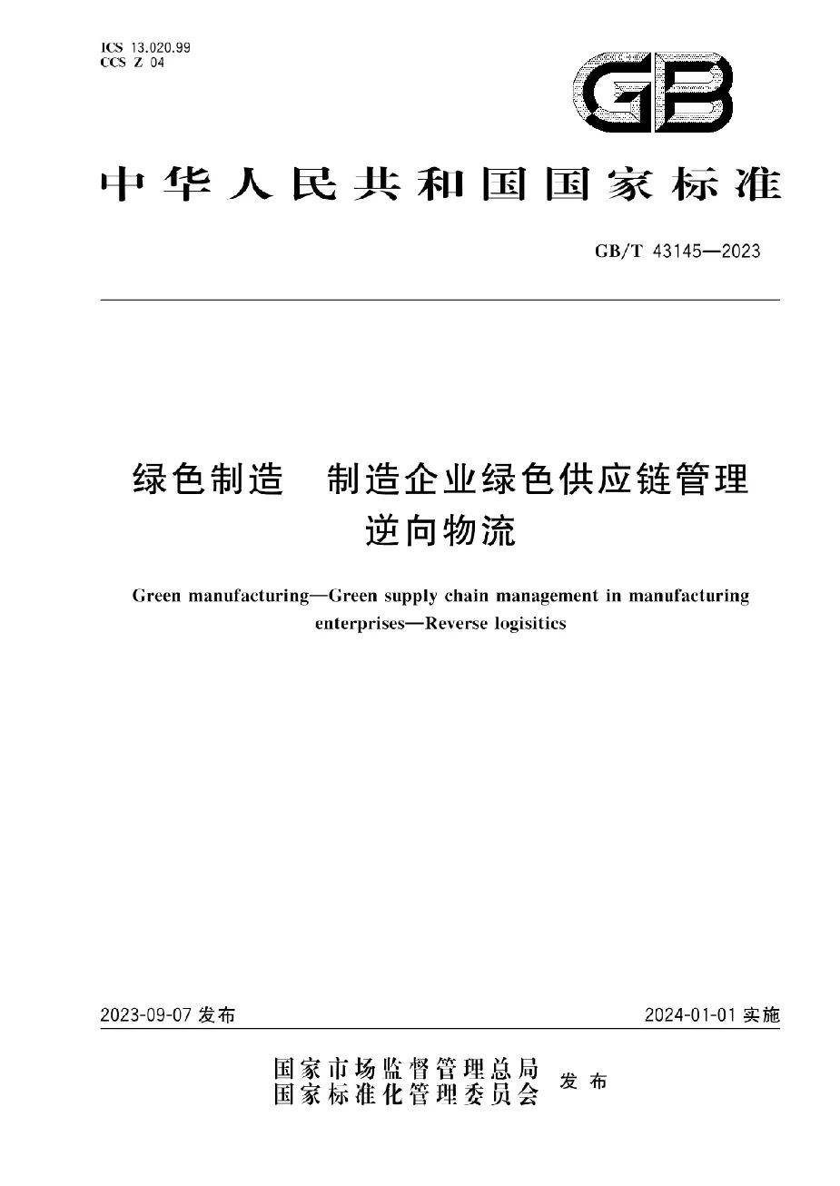 刚刚实施 国家标准 制造企业绿色供应链管理 逆向物流