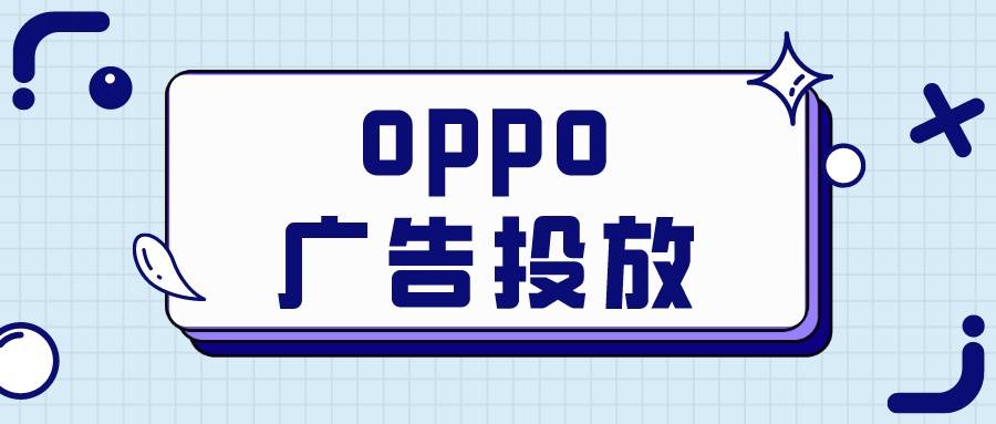 oppo广告投放:如何选择合适的广告周期与频次