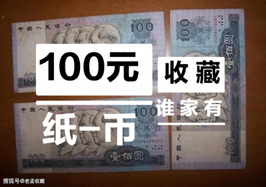 80年的100元别乱丢了!这种一张能卖18万元,一般人都忘了!