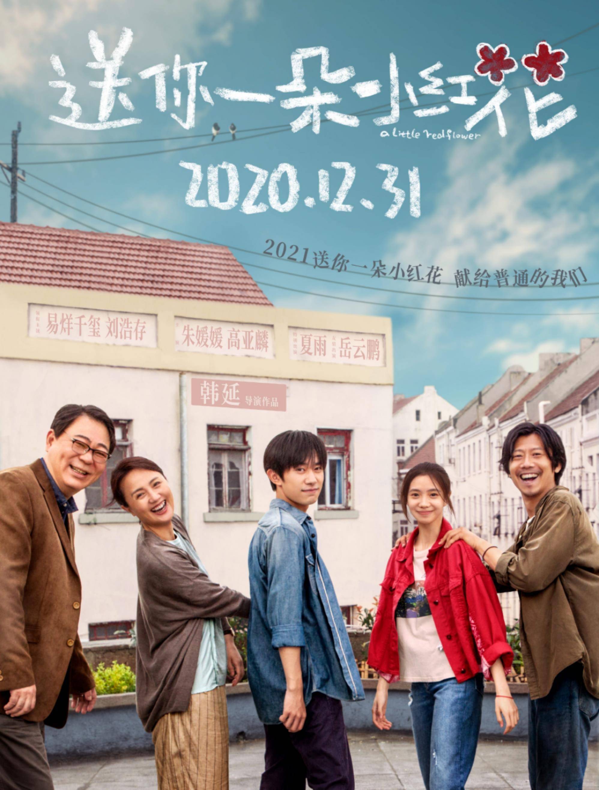 未来可期!易烊千玺凭《送你一朵小红花》获年度飞跃电影人