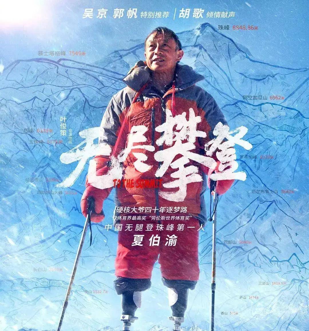 卖掉北京一套房只为登山无腿老人真牛吴京赔钱为他出电影