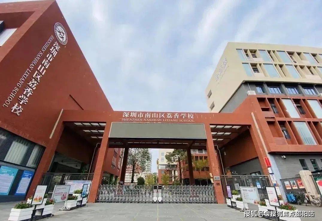 南山实验学校,成立于1932年;1994年,成为了广东省第一批"省一级学校"