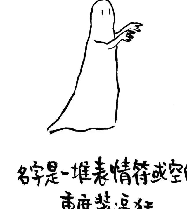 名字是一堆表情符或空白的重度装逼犯扮高冷然而经常被迫在朋友圈打