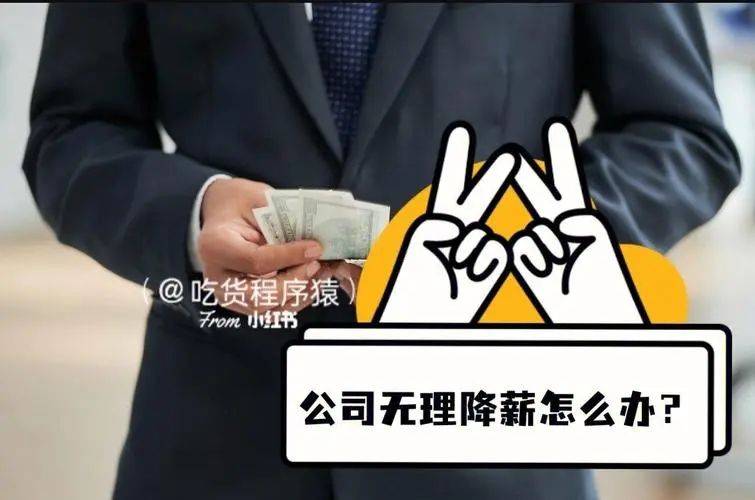 2024你们降薪真的是企业现状吗