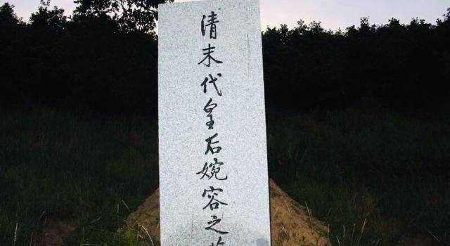 原创末代皇后婉容墓葬因死无葬身之地难坏了修墓者只能修空墓