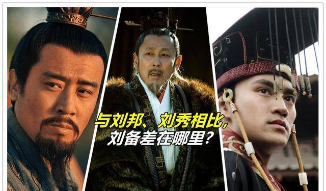 与刘邦,刘秀相比,刘备差在哪里?三大劣势注定他干不成大事