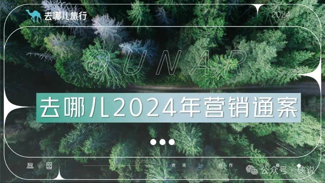 去哪儿2024年营销通案