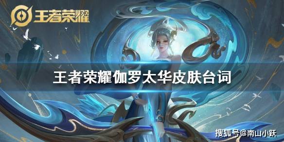 王者荣耀伽罗太华皮肤台词是什么伽罗鼠年限定皮肤语音台词大全