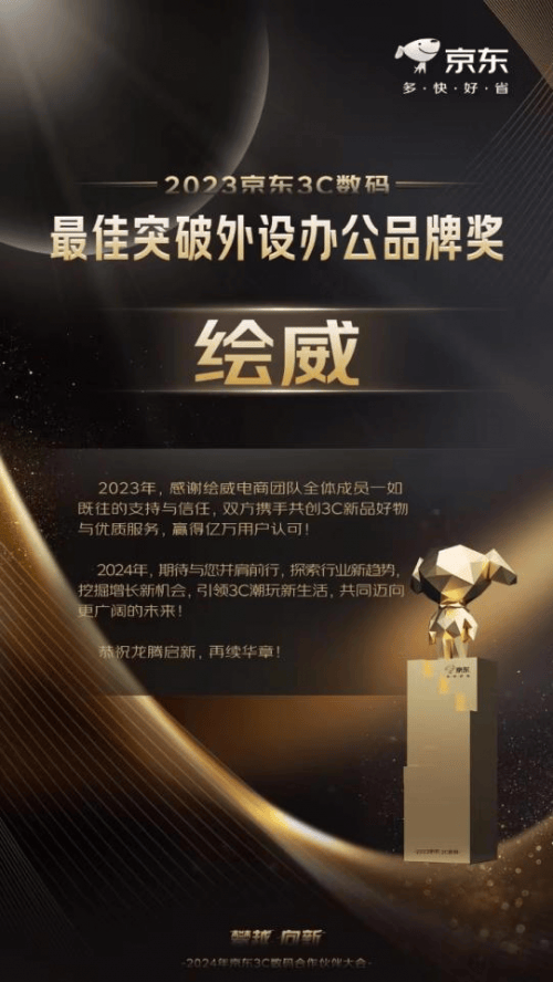 绘威集团荣获2023京东3c数码最佳突破外设办公品牌奖凭实力出圈
