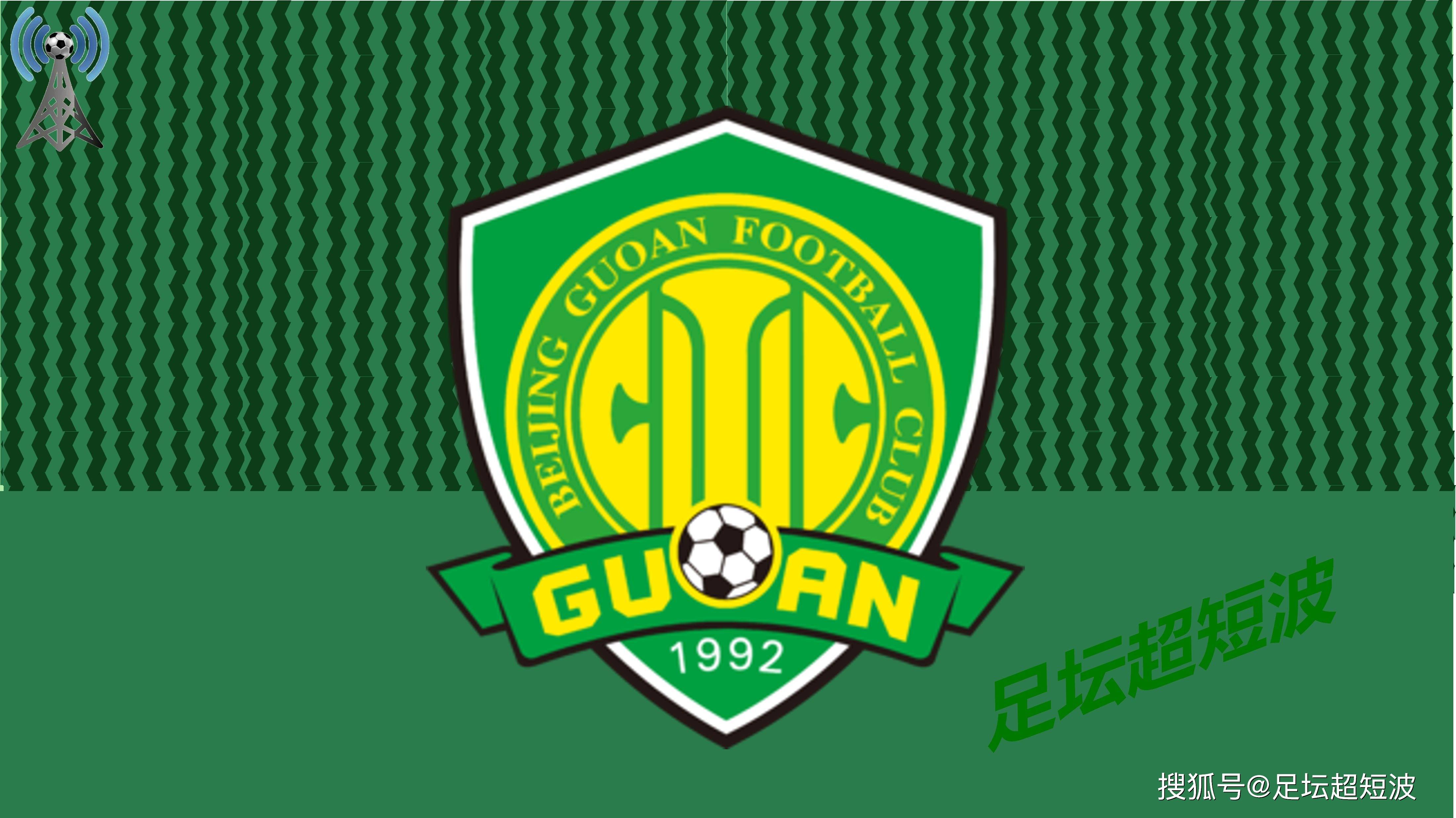 中超第5轮,北京国安-深圳新鹏城,前瞻:主场首胜