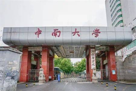 中南大学生命科学学院图片