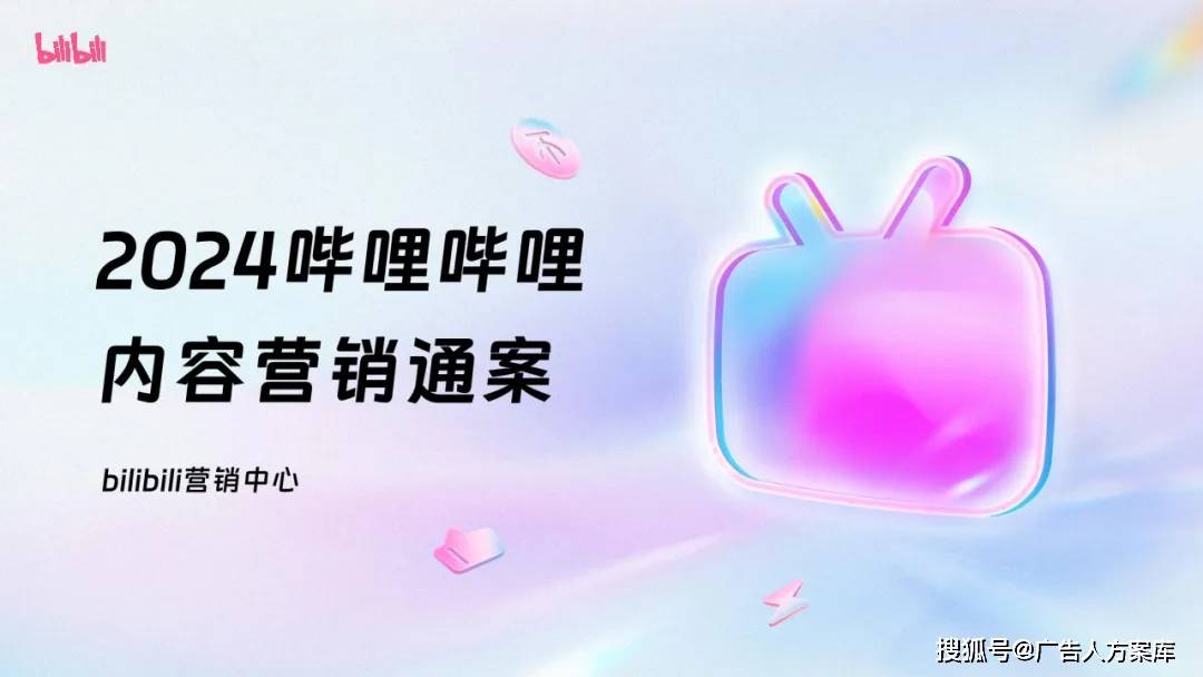 2024b站内容营销通案