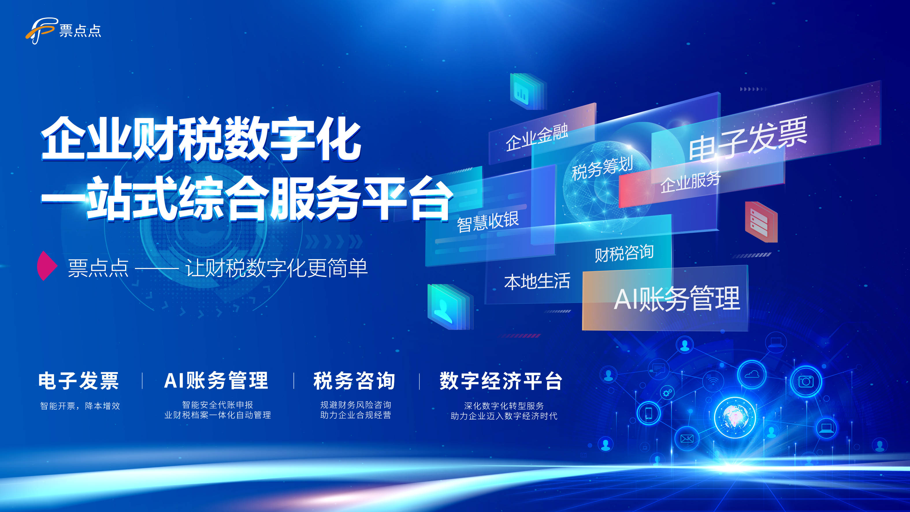 票点点:充分发挥数据要素价值,全面赋能企业数字化创新发展