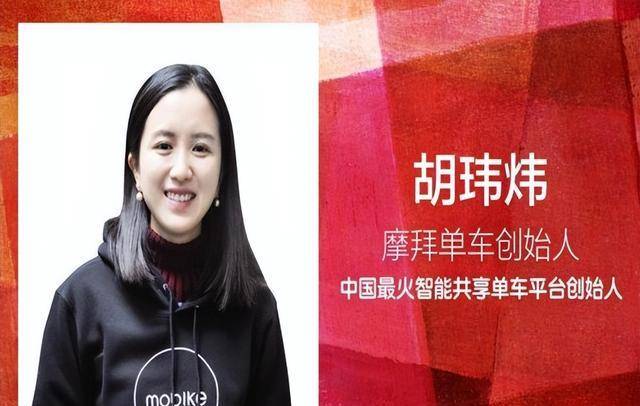 摩拜单车创始人胡玮炜:套现15亿全身而退,烂摊子留给美团王兴_李斌