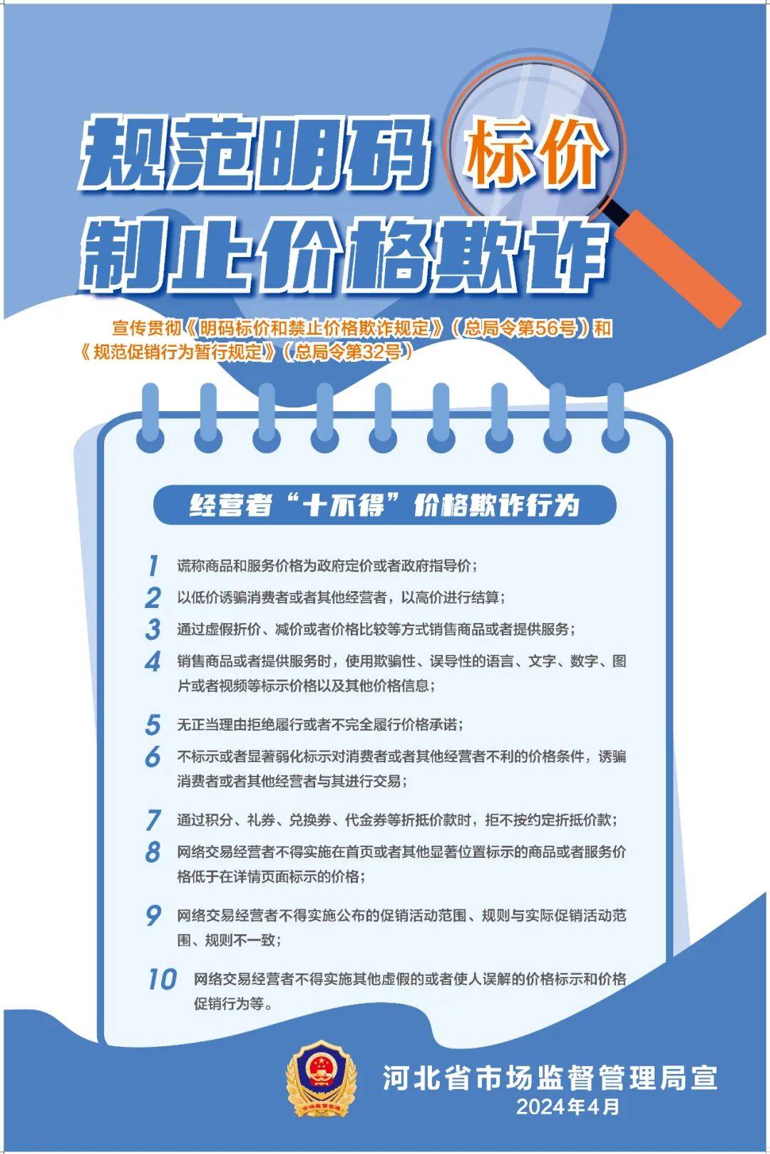 河北省市场监督管理局规范明码标价制止价格欺诈