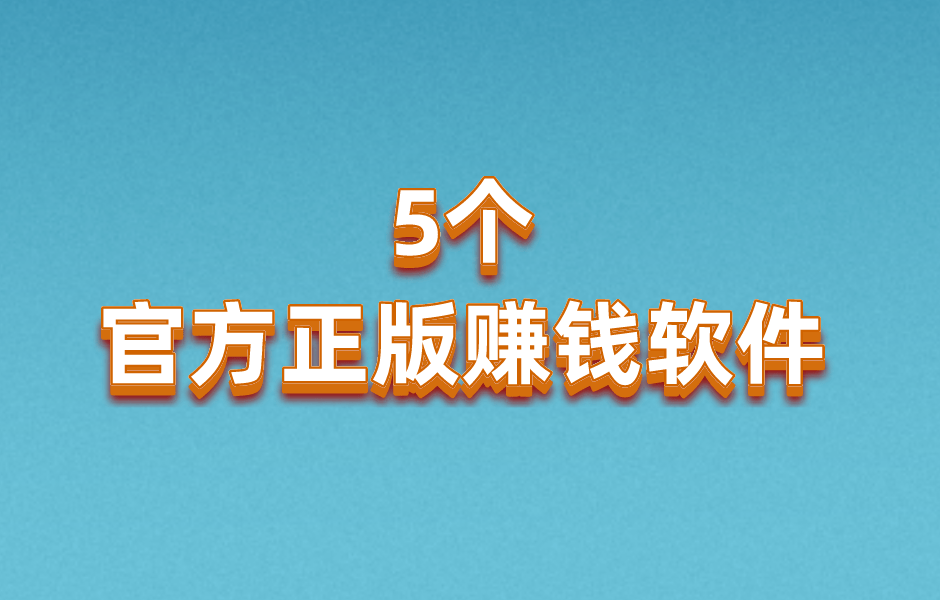 推广拉新app哪几个靠谱?分享5个官方正版赚钱软件app,全都真实有效