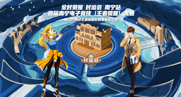 南宁市体育局和南宁市兴宁区人民政府联合主办,得到了王者荣耀官方和