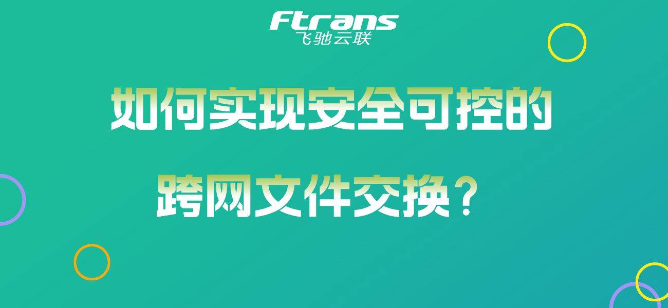 如何实现安全可控的跨网文件交换这篇文章告诉你