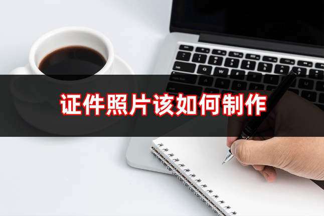 证件照片该如何制作制作证件照的软件推荐