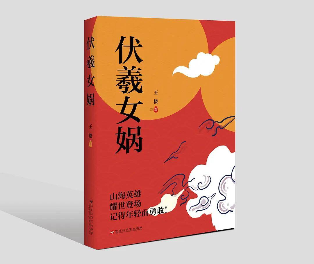 山海经神话教父王楼山海经行录创作说明