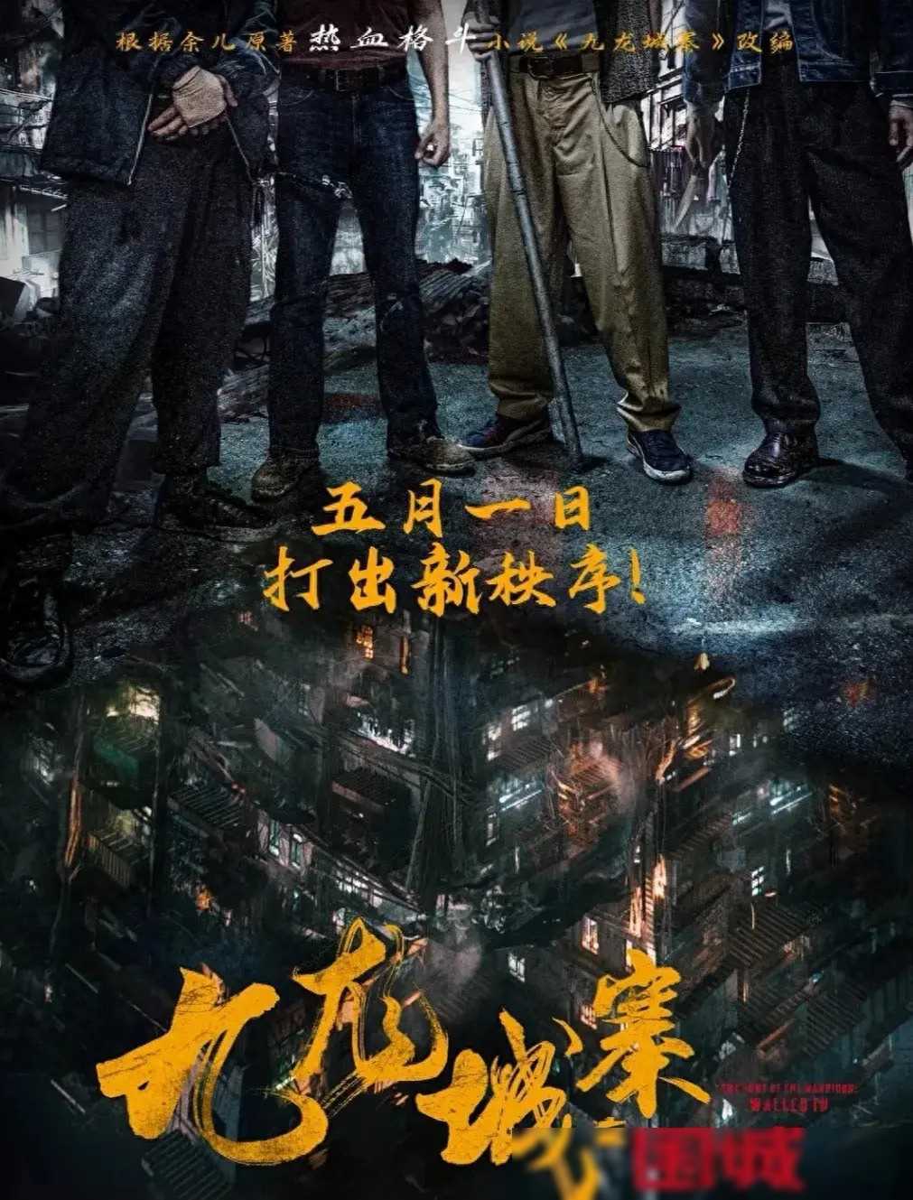 五一档港式动作大片,九龙城寨热血激战,敬请期待!_观众_电影_看点