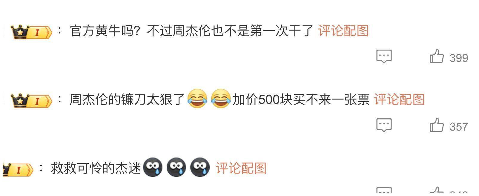 周杰伦再惹争论！影迷检举签名会是黄牛党，表达意见批评后被秋后算账过滤(图13)