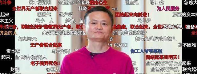 b站的用户,把"吸血鬼","骗子","万恶的资本家","财阀"全扣在马云头上.