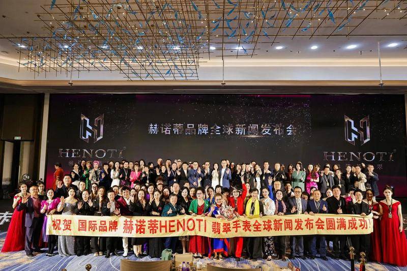 赫诺蒂henoti品牌顶级翡翠腕表全球新闻发布会在杭州举行