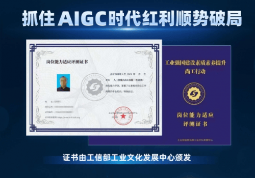 aigc证书含金量有多高工信部权威认证行业内广受认可