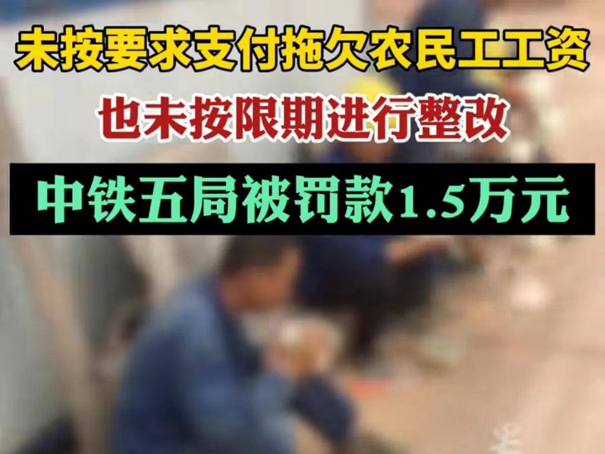 "央企中铁五局拖欠农民工工资被罚1.5万,评论炸锅