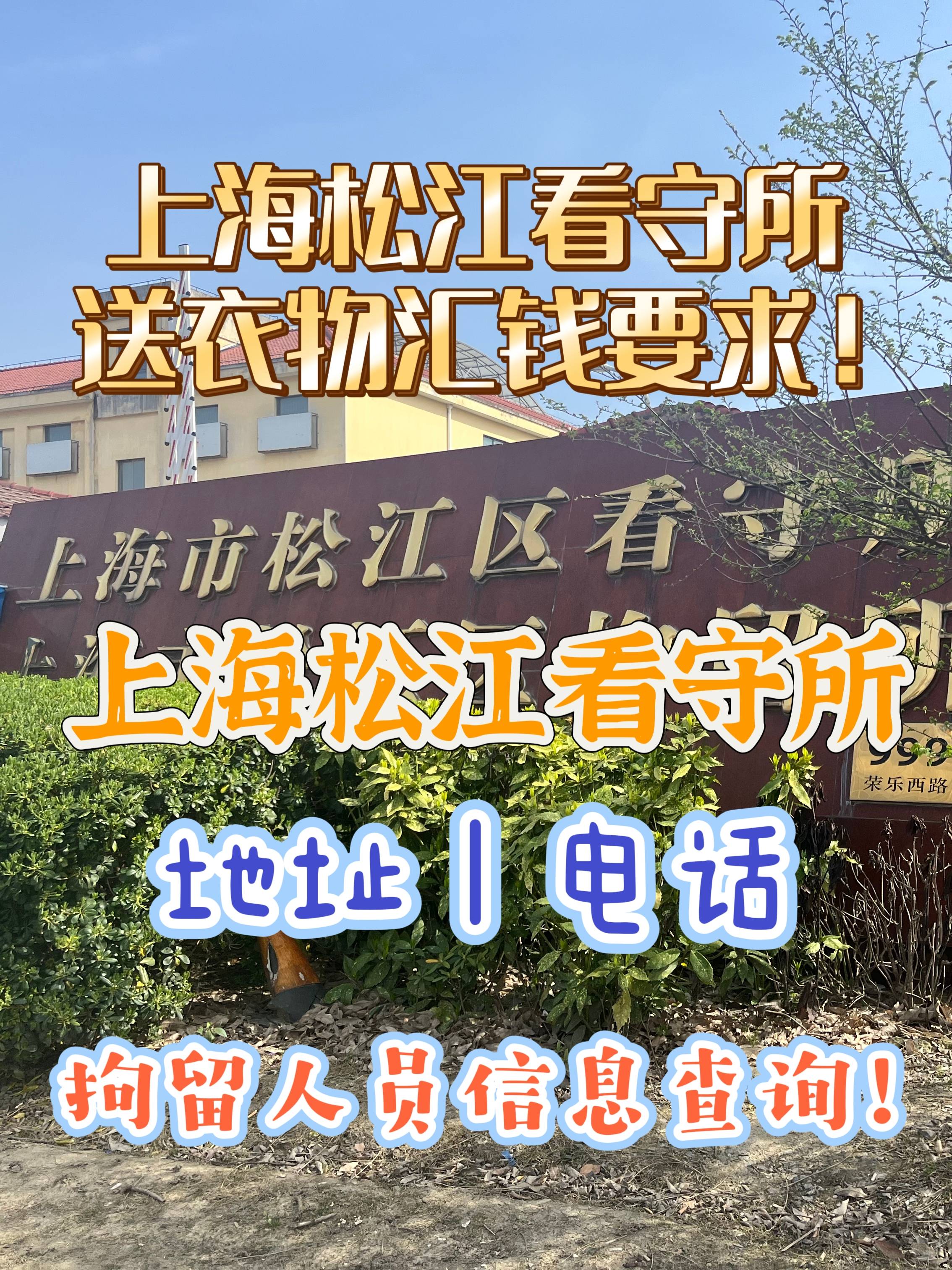 上海松江看守所地址,电话,拘留人员查询!