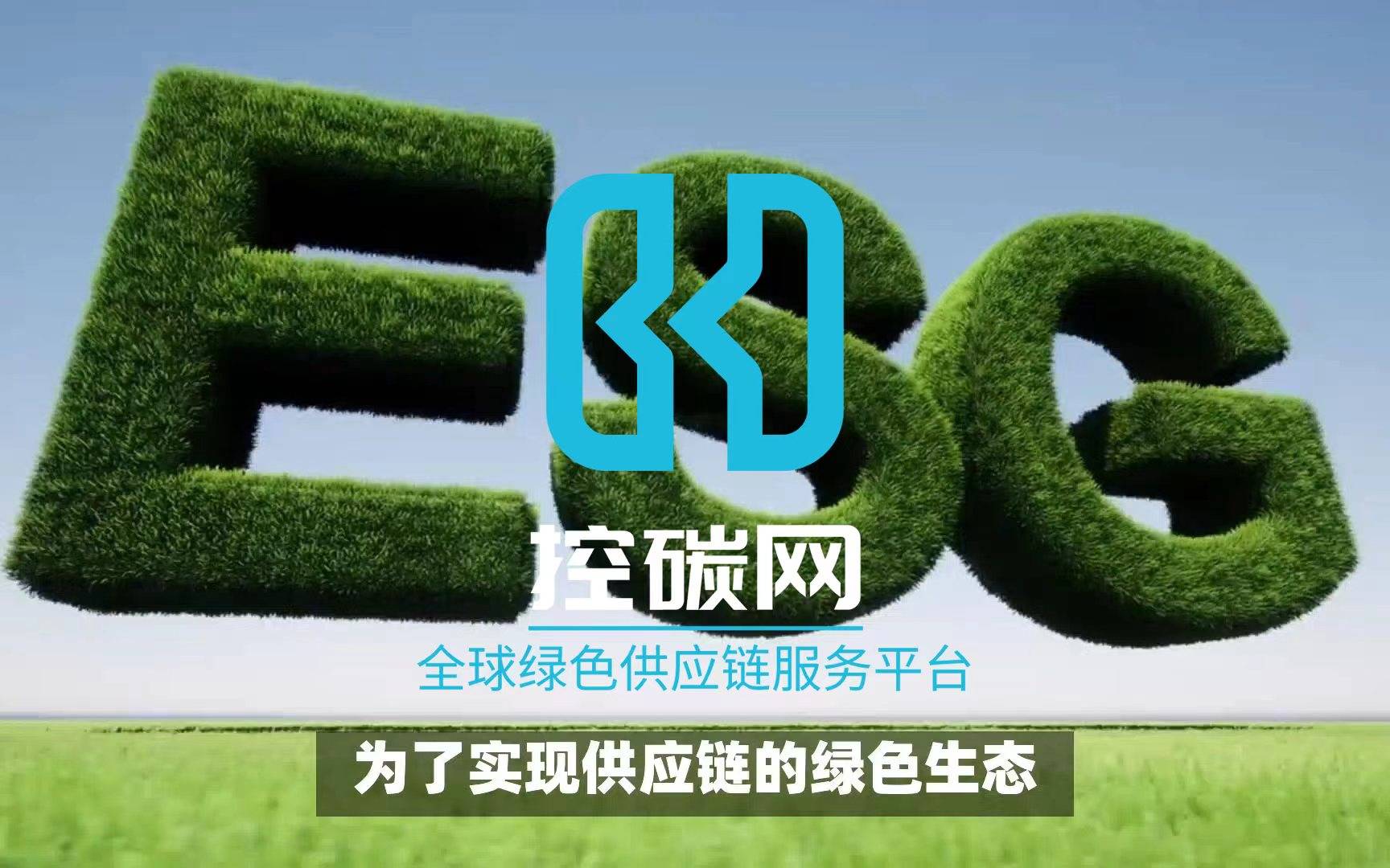内蒙古碳中和产业协会携手控碳网推出绿色低碳供应链服务平台_企业