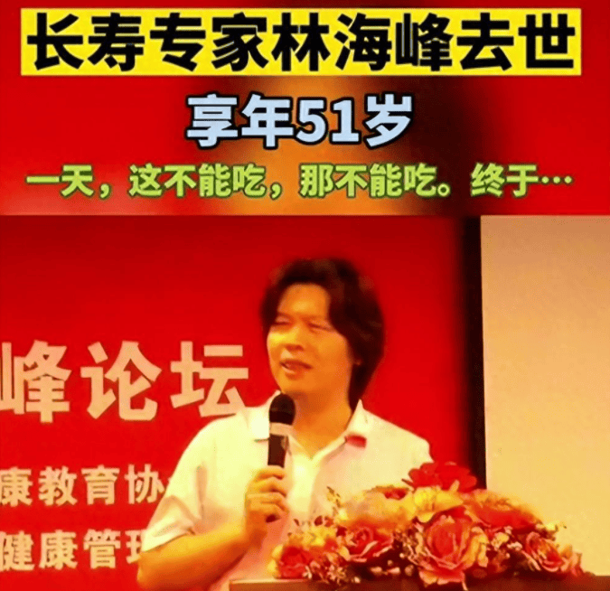 原创长寿专家林海峰51岁去世养生把自己养死原因仅仅是一包红枣