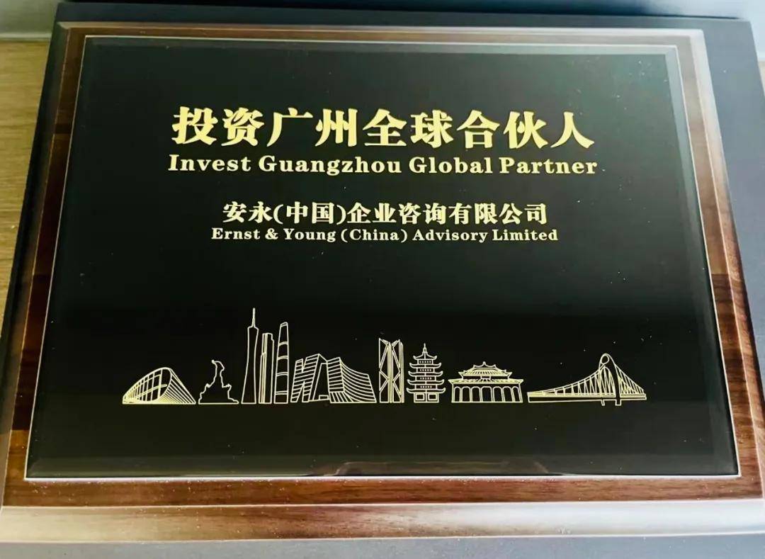安永获聘成为投资广州全球合伙人