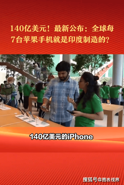 原创翻倍产值140亿美元最新公布全球每7台苹果手机就是印度制造的