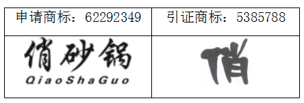 河北自然人齐某第35类俏砂锅商标复审胜诉