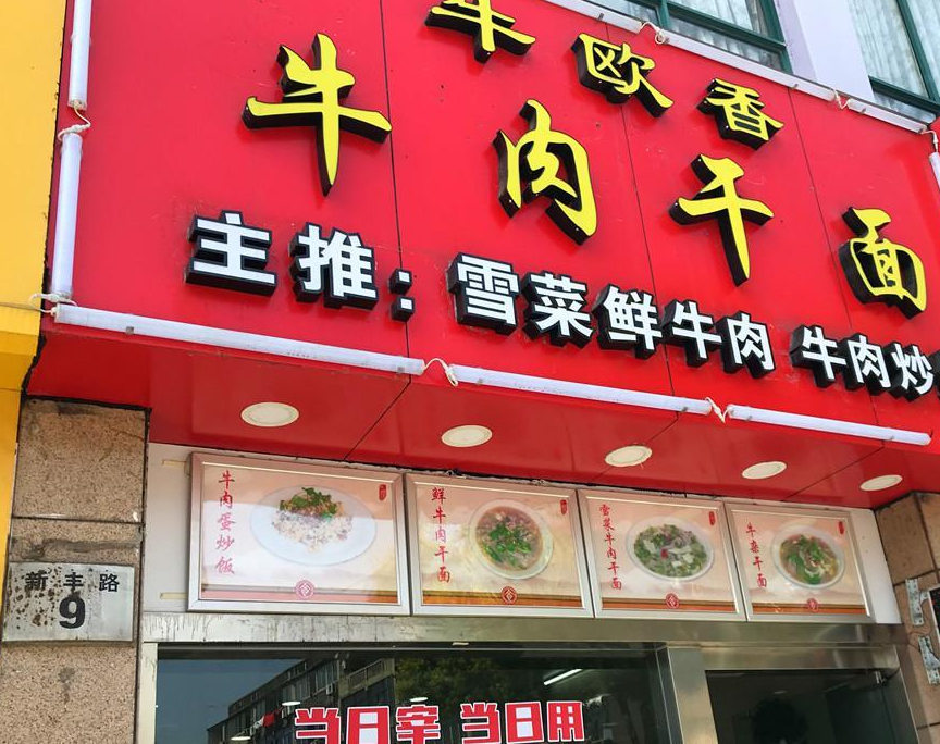 周末在奉化牛肉干面店里,吃到一碗让人惊艳的牛肉炒饭_肉酱_招牌_店家