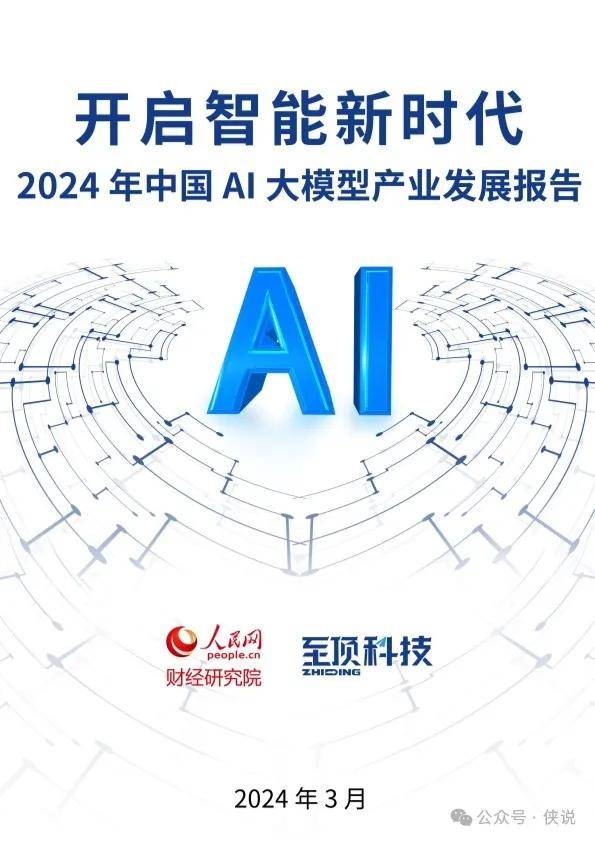 2024年中国AI大模型产业发展报告