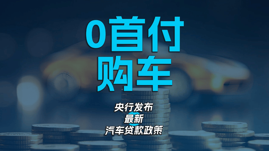 车贷新政落地在即,谁是零首付购车的大赢家?