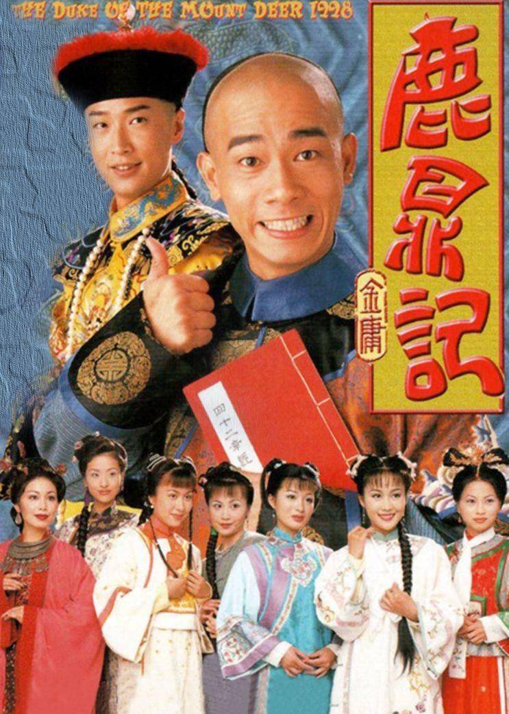 《鹿鼎记》剧照陈小春版的《鹿鼎记》个人认为,女演员还是很有特色的.