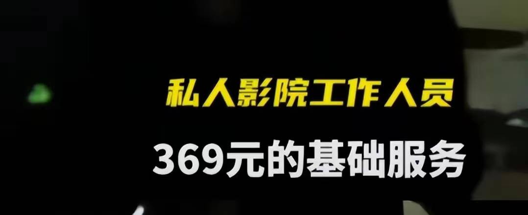 曝长沙私人影院陪玩内幕:亲嘴摸胸明码标价,18岁大学生月入3万