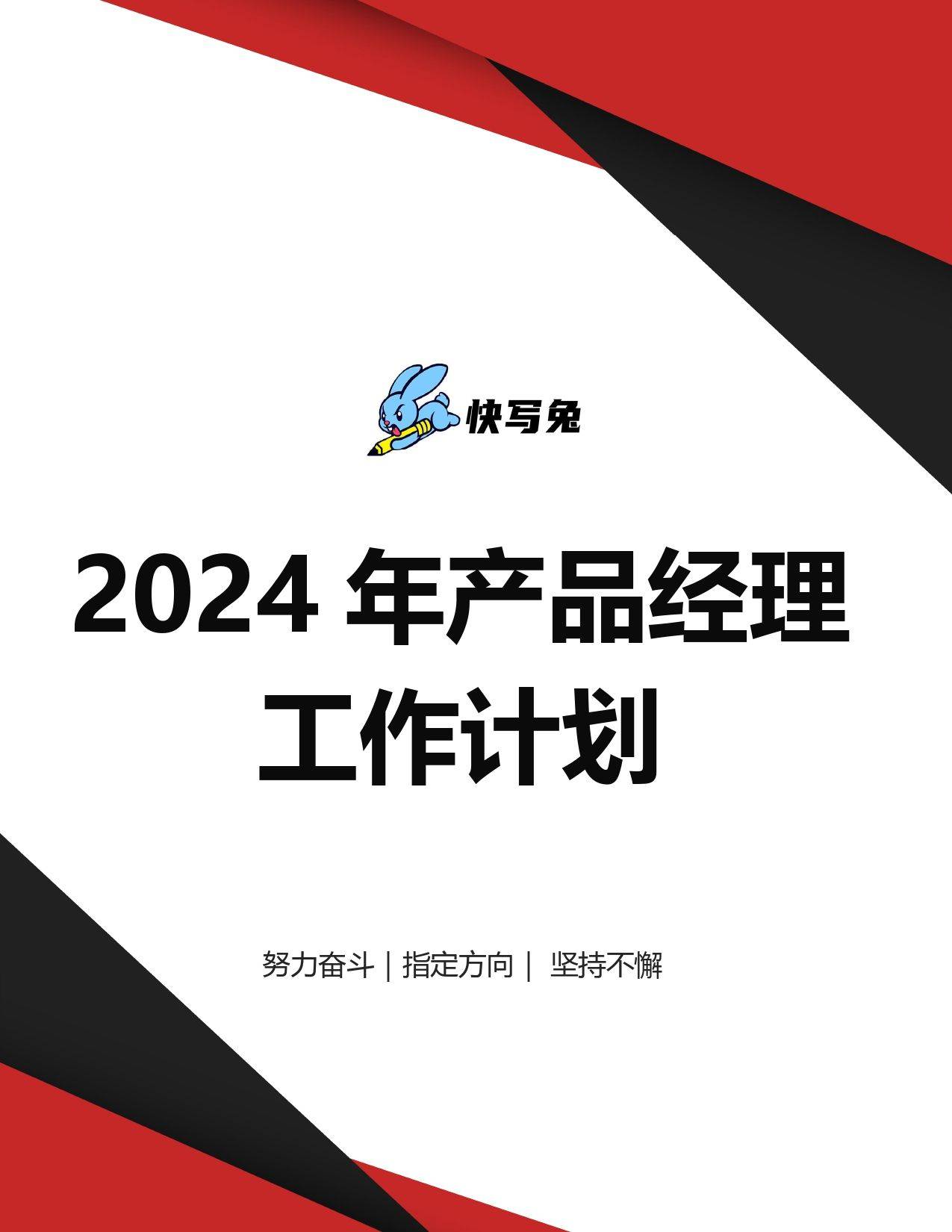 2024年产品经理工作计划这篇必收藏